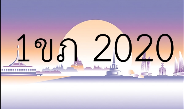 1ขภ 2020